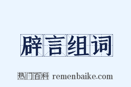 辟言组词是什么意思的图片